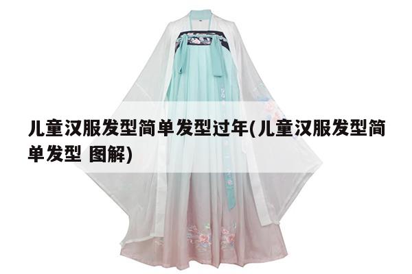 儿童汉服发型简单发型过年(儿童汉服发型简单发型 图解)