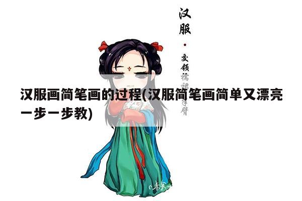 汉服画简笔画的过程(汉服简笔画简单又漂亮一步一步教)