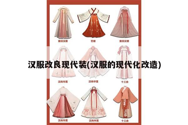 汉服改良现代装(汉服的现代化改造)