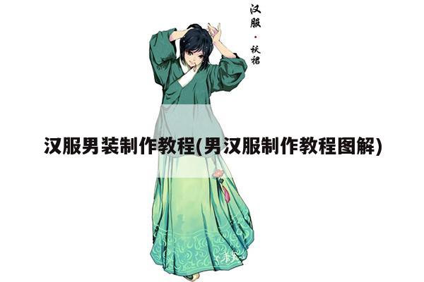 汉服男装制作教程(男汉服制作教程图解)