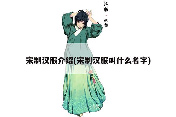 宋制汉服介绍(宋制汉服叫什么名字)