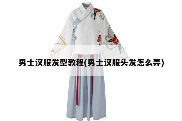 男士汉服发型教程(男士汉服头发怎么弄)