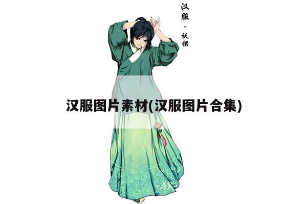 汉服图片素材(汉服图片合集)