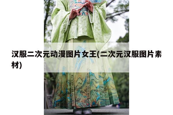 汉服二次元动漫图片女王(二次元汉服图片素材)