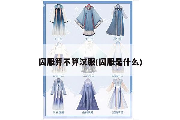 囚服算不算汉服(囚服是什么)