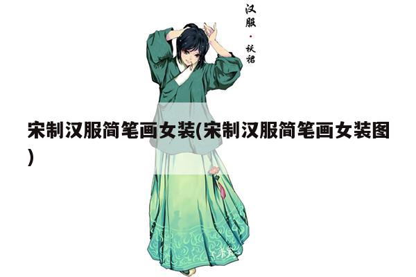 宋制汉服简笔画女装(宋制汉服简笔画女装图)