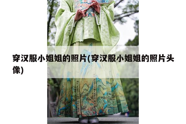 穿汉服小姐姐的照片(穿汉服小姐姐的照片头像)