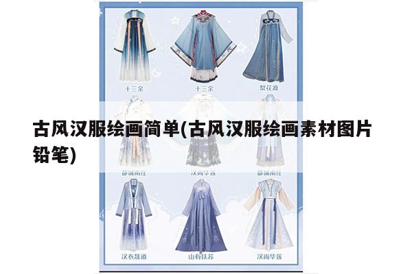 古风汉服绘画简单(古风汉服绘画素材图片 铅笔)