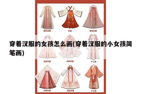 穿着汉服的女孩怎么画(穿着汉服的小女孩简笔画)