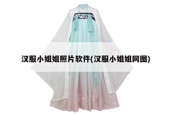 汉服小姐姐照片软件(汉服小姐姐网图)