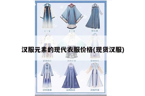 汉服元素的现代衣服价格(现货汉服)