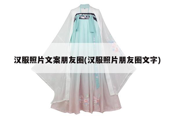 汉服照片文案朋友圈(汉服照片朋友圈文字)