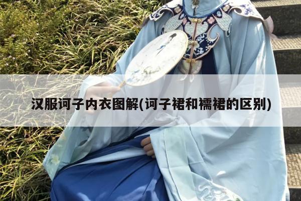 汉服诃子内衣图解(诃子裙和襦裙的区别)