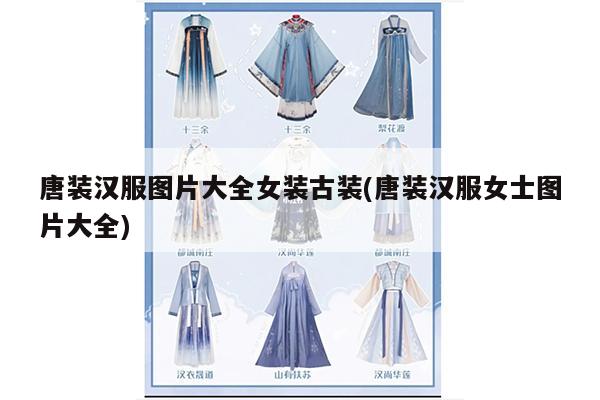 唐装汉服图片大全女装古装(唐装汉服女士图片大全)