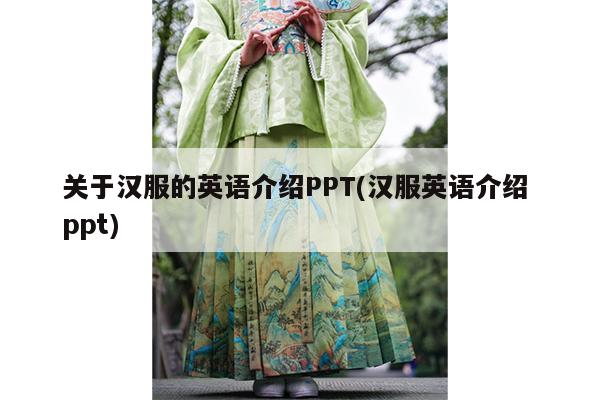 关于汉服的英语介绍PPT(汉服英语介绍 ppt)