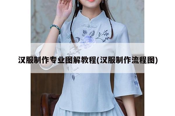 汉服制作专业图解教程(汉服制作流程图)