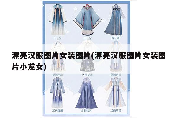 漂亮汉服图片女装图片(漂亮汉服图片女装图片小龙女)