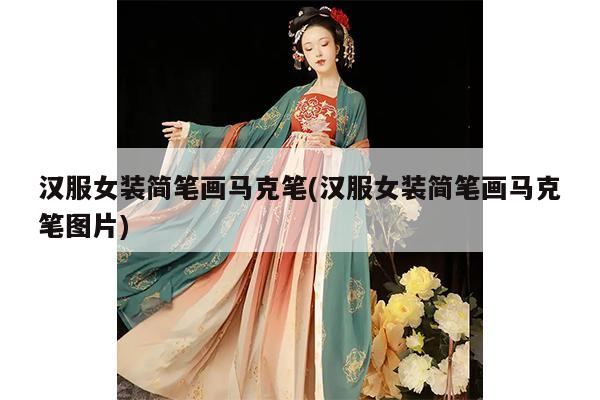 汉服女装简笔画马克笔(汉服女装简笔画马克笔图片)