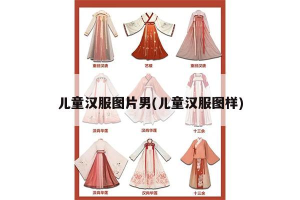 儿童汉服图片男(儿童汉服图样)