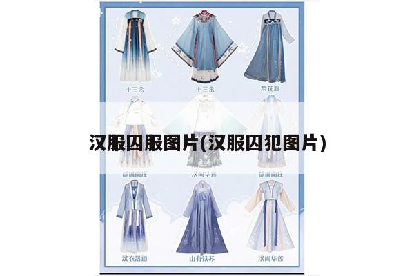 汉服囚服图片(汉服囚犯图片)