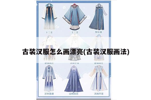 古装汉服怎么画漂亮(古装汉服画法)