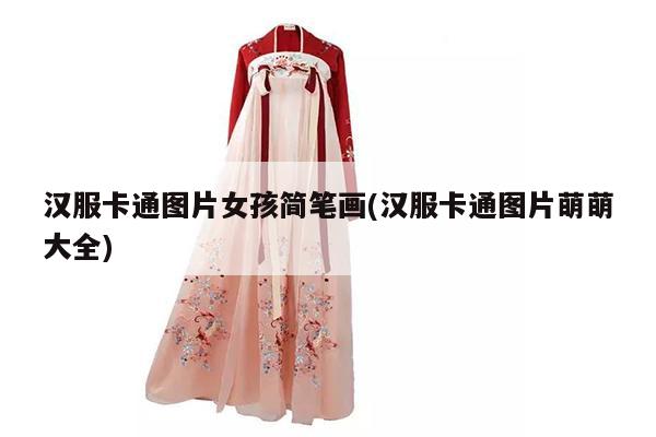 汉服卡通图片女孩简笔画(汉服卡通图片萌萌大全)