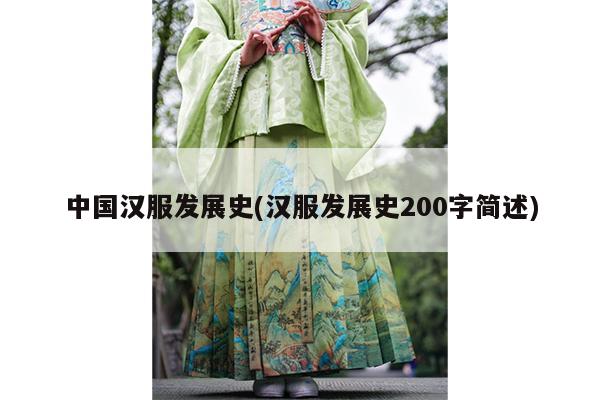 中国汉服发展史(汉服发展史200字简述)