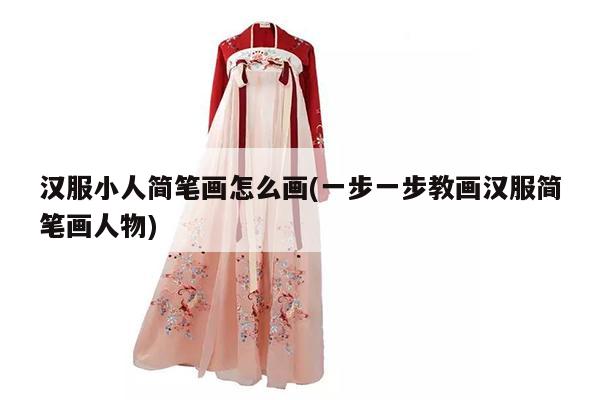 汉服小人简笔画怎么画(一步一步教画汉服简笔画人物)