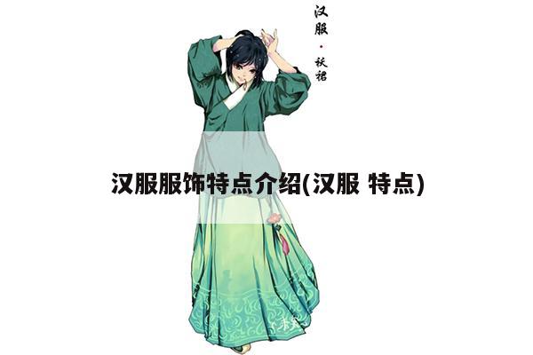 汉服服饰特点介绍(汉服 特点)