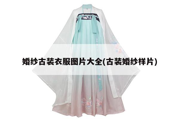 婚纱古装衣服图片大全(古装婚纱样片)