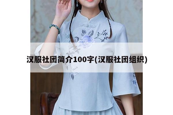 汉服社团简介100字(汉服社团组织)