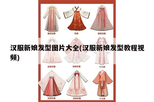 汉服新娘发型图片大全(汉服新娘发型教程视频)