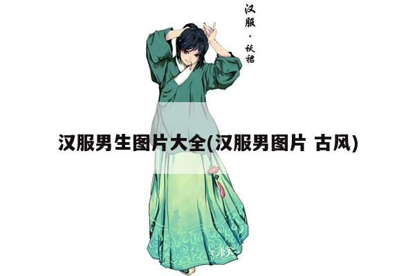 汉服男生图片大全(汉服男图片 古风)