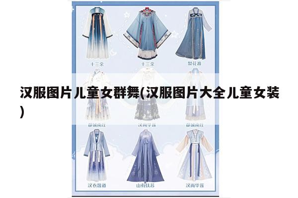 汉服图片儿童女群舞(汉服图片大全儿童女装)