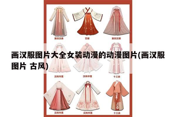 画汉服图片大全女装动漫的动漫图片(画汉服图片 古风)