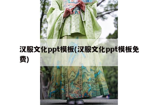 汉服文化ppt模板(汉服文化ppt模板免费)