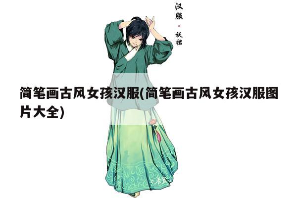 简笔画古风女孩汉服(简笔画古风女孩汉服图片大全)