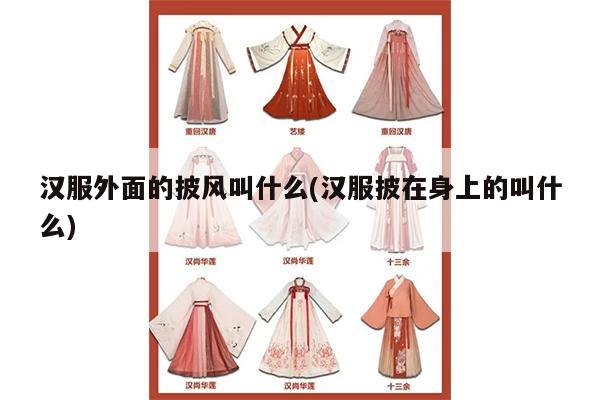 汉服外面的披风叫什么(汉服披在身上的叫什么)