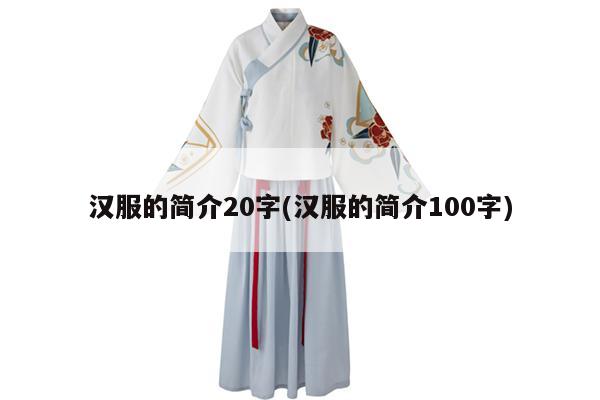 汉服的简介20字(汉服的简介100字)