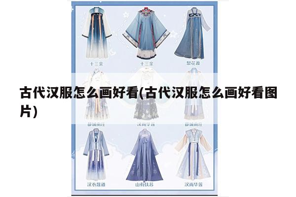 古代汉服怎么画好看(古代汉服怎么画好看图片)