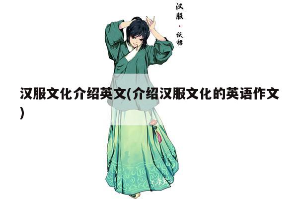 汉服文化介绍英文(介绍汉服文化的英语作文)