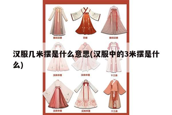 汉服几米摆是什么意思(汉服中的3米摆是什么)