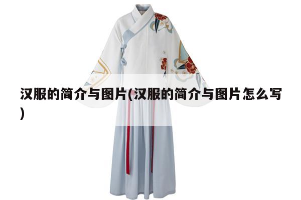 汉服的简介与图片(汉服的简介与图片怎么写)