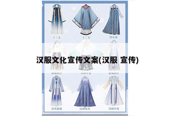 汉服文化宣传文案(汉服 宣传)