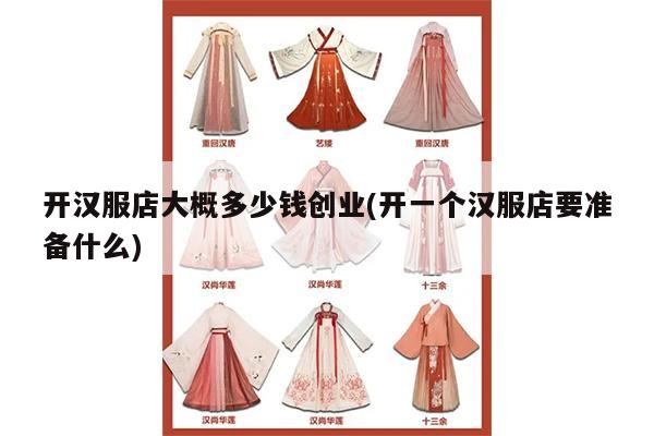 开汉服店大概多少钱创业(开一个汉服店要准备什么)