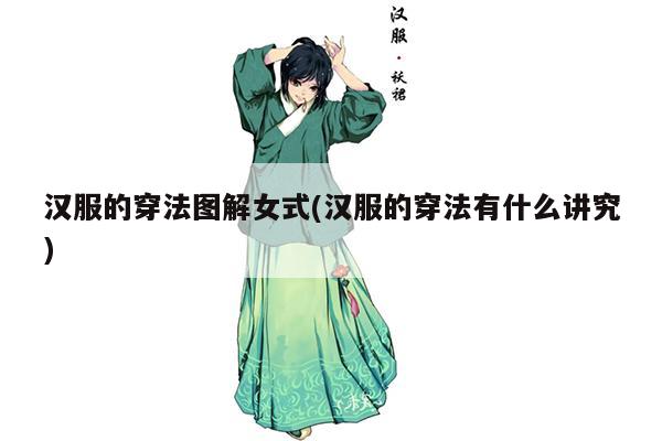 汉服的穿法图解女式(汉服的穿法有什么讲究)