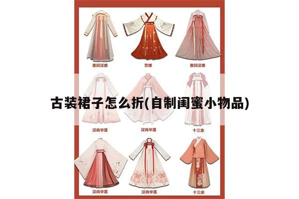 古装裙子怎么折(自制闺蜜小物品)