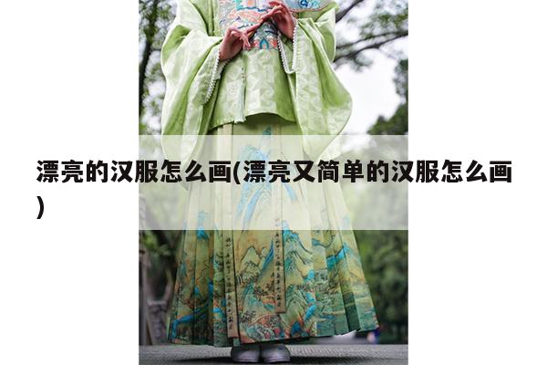 漂亮的汉服怎么画(漂亮又简单的汉服怎么画)