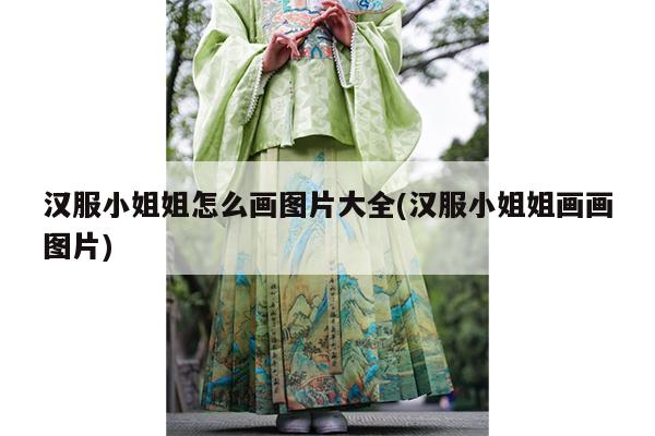 汉服小姐姐怎么画图片大全(汉服小姐姐画画图片)