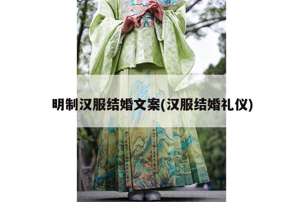 明制汉服结婚文案(汉服结婚礼仪)